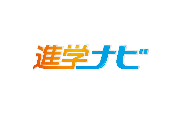 進学ナビ